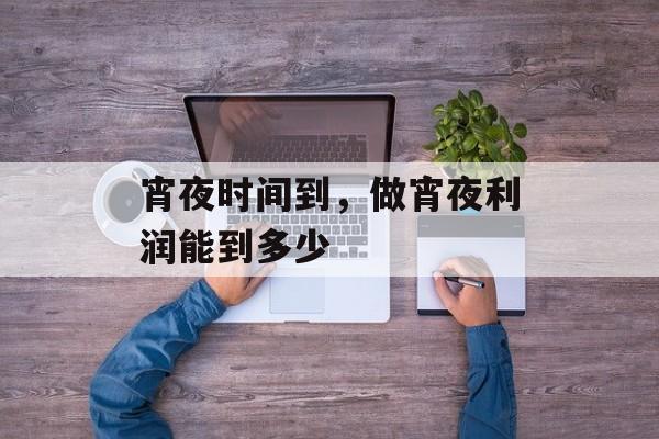 宵夜时间到，做宵夜利润能到多少-第1张图片-