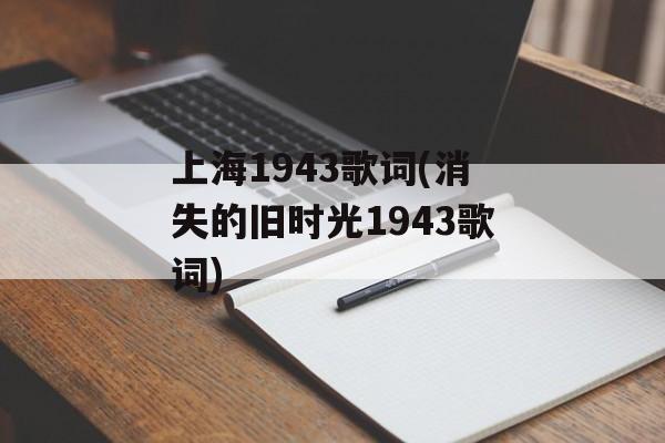 上海1943歌词(消失的旧时光1943歌词)-第1张图片-