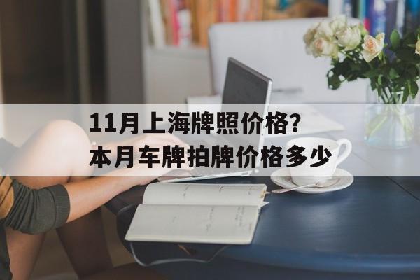 11月上海牌照价格？本月车牌拍牌价格多少-第1张图片-