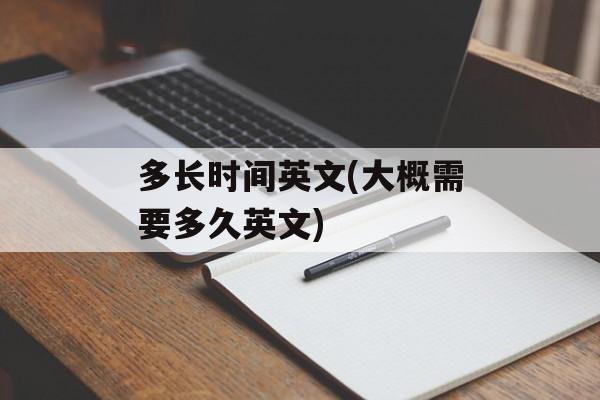 多长时间英文(大概需要多久英文)-第1张图片-