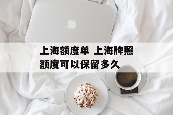上海额度单 上海牌照额度可以保留多久-第1张图片-