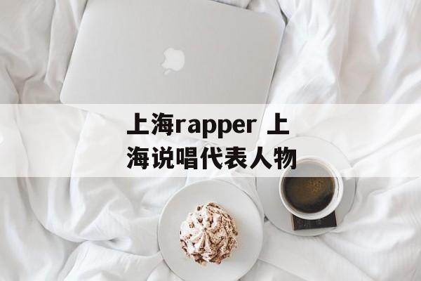 上海rapper 上海说唱代表人物-第1张图片-