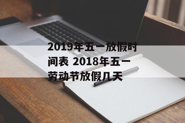 2019年五一放假时间表 2018年五一劳动节放假几天-第1张图片-