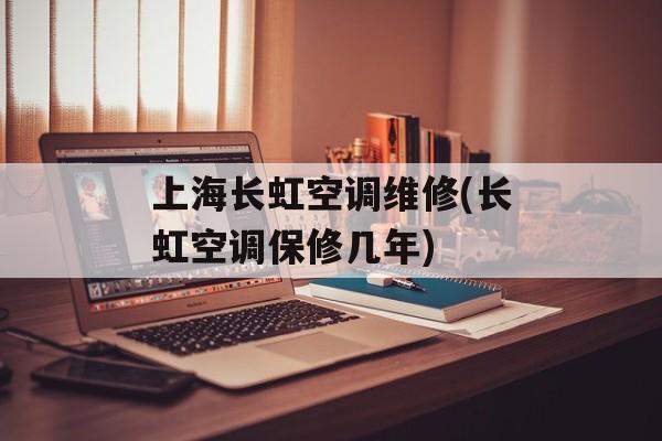 上海长虹空调维修(长虹空调保修几年)-第1张图片-
