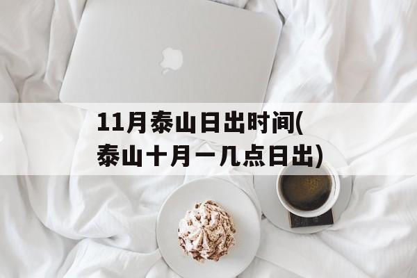 11月泰山日出时间(泰山十月一几点日出)-第1张图片-