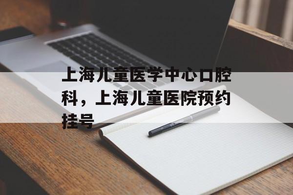 上海儿童医学中心口腔科，上海儿童医院预约挂号-第1张图片-