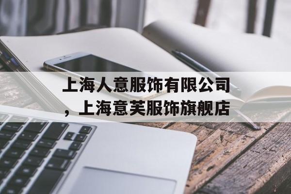 上海人意服饰有限公司，上海意芙服饰旗舰店-第1张图片-