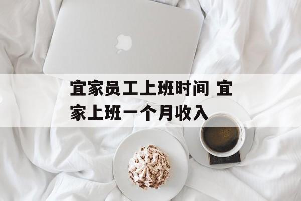 宜家员工上班时间 宜家上班一个月收入-第1张图片-