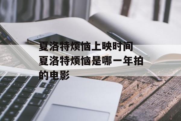 夏洛特烦恼上映时间 夏洛特烦恼是哪一年拍的电影-第1张图片-