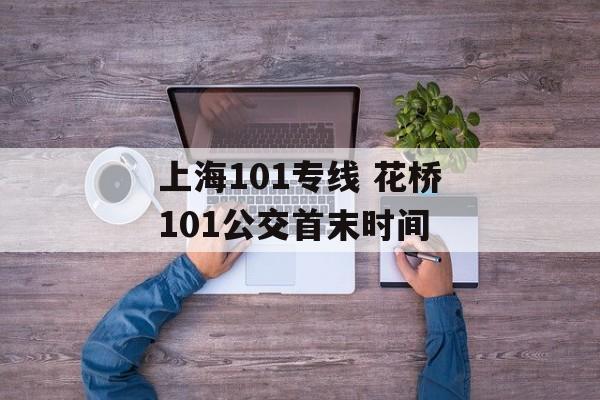 上海101专线 花桥101公交首末时间-第1张图片-