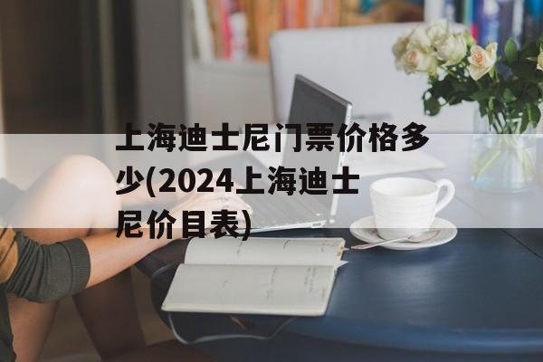 上海迪士尼门票价格多少(2024上海迪士尼价目表)-第1张图片-