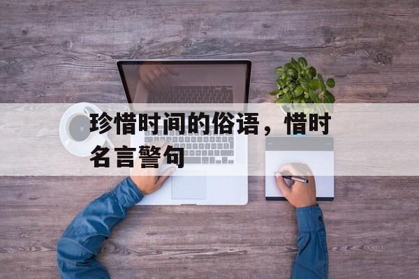 珍惜时间的俗语，惜时名言警句-第1张图片-