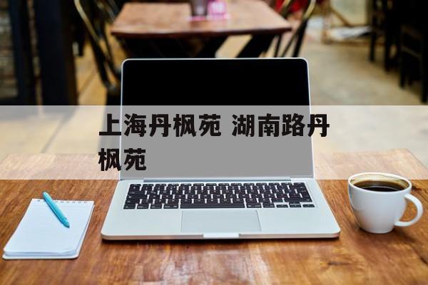 上海丹枫苑 湖南路丹枫苑-第1张图片-