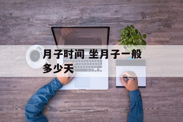 月子时间 坐月子一般多少天-第1张图片-