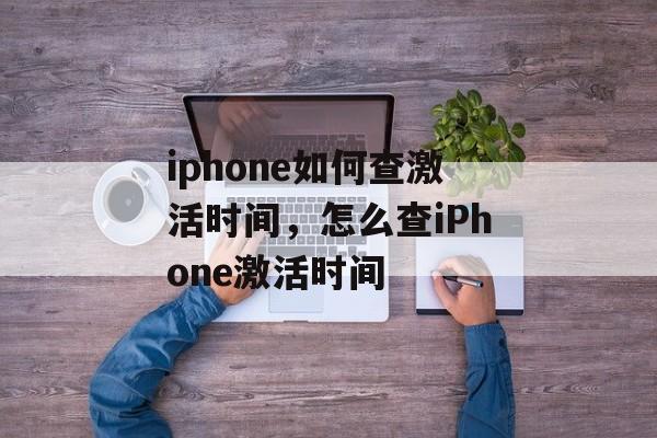 iphone如何查激活时间，怎么查iPhone激活时间-第1张图片-