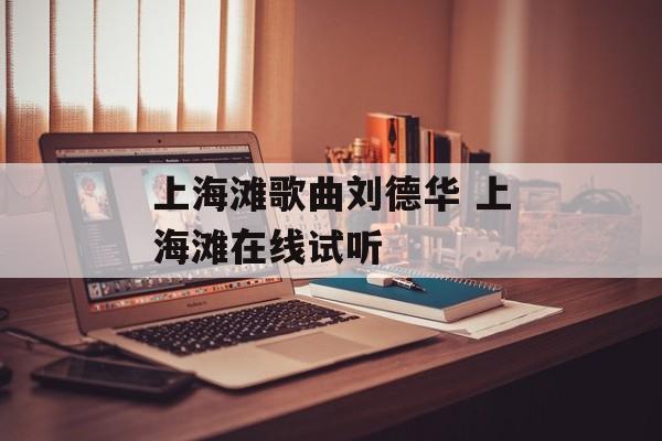 上海滩歌曲刘德华 上海滩在线试听-第1张图片-