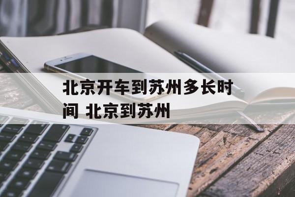 北京开车到苏州多长时间 北京到苏州-第1张图片-