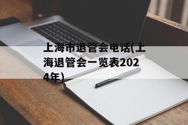 上海市退管会电话(上海退管会一览表2024年)-第1张图片-