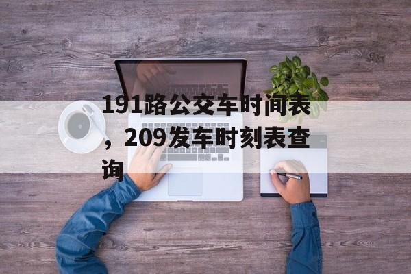 191路公交车时间表，209发车时刻表查询-第1张图片-