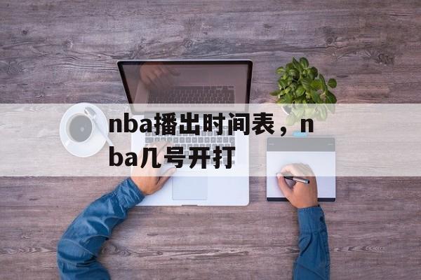 nba播出时间表，nba几号开打-第1张图片-
