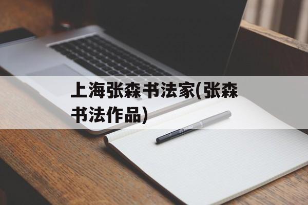 上海张森书法家(张森书法作品)-第1张图片-