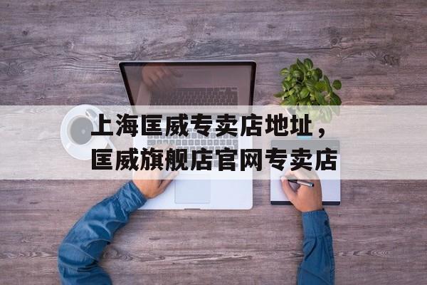 上海匡威专卖店地址，匡威旗舰店官网专卖店-第1张图片-