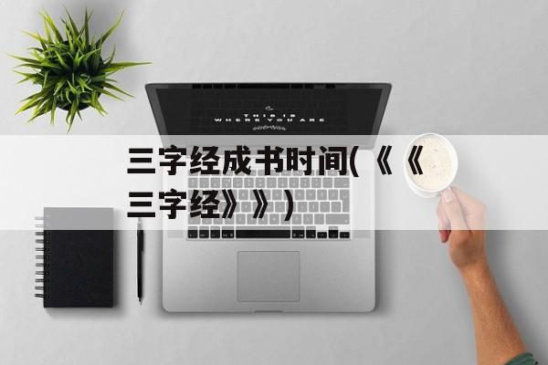 三字经成书时间(《《三字经》》)-第1张图片-
