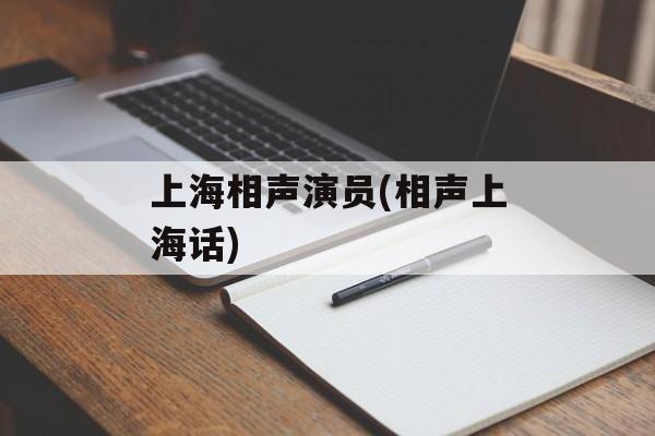 上海相声演员(相声上海话)-第1张图片-