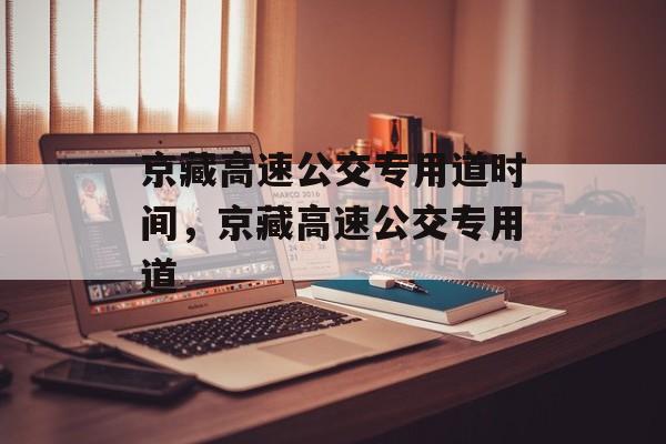 京藏高速公交专用道时间，京藏高速公交专用道-第1张图片-