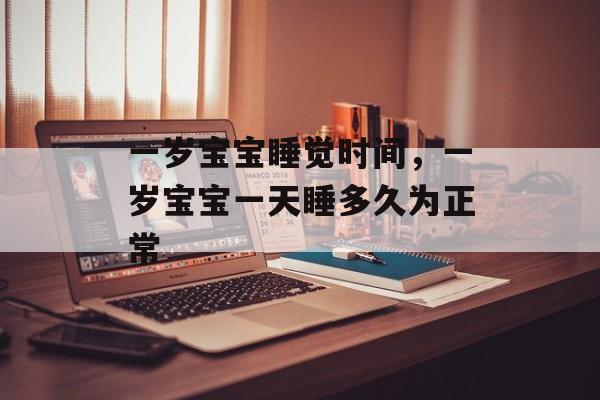 一岁宝宝睡觉时间，一岁宝宝一天睡多久为正常-第1张图片-