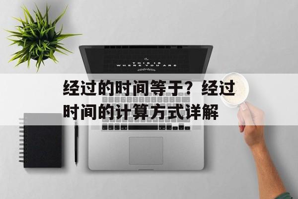 经过的时间等于？经过时间的计算方式详解-第1张图片-