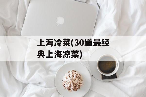 上海冷菜(30道最经典上海凉菜)-第1张图片-