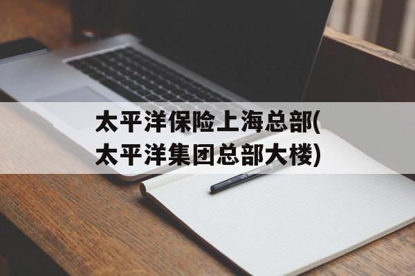 太平洋保险上海总部(太平洋集团总部大楼)-第1张图片-