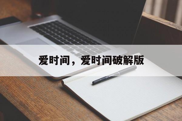 爱时间，爱时间破解版-第1张图片-