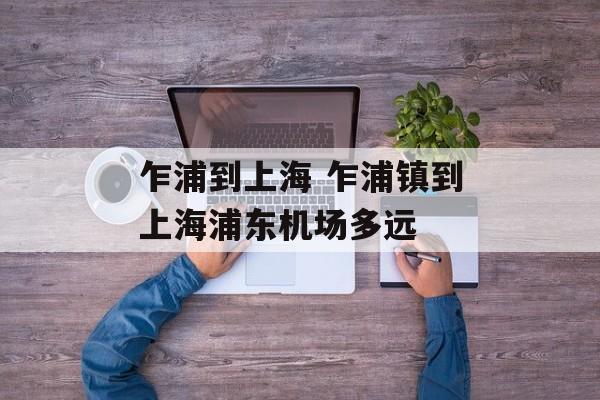 乍浦到上海 乍浦镇到上海浦东机场多远-第1张图片-