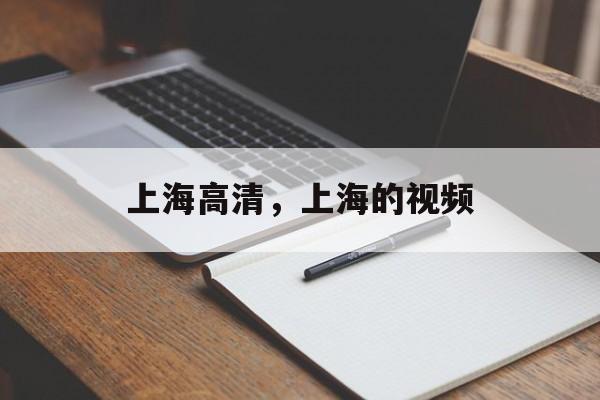 上海高清，上海的视频-第1张图片-