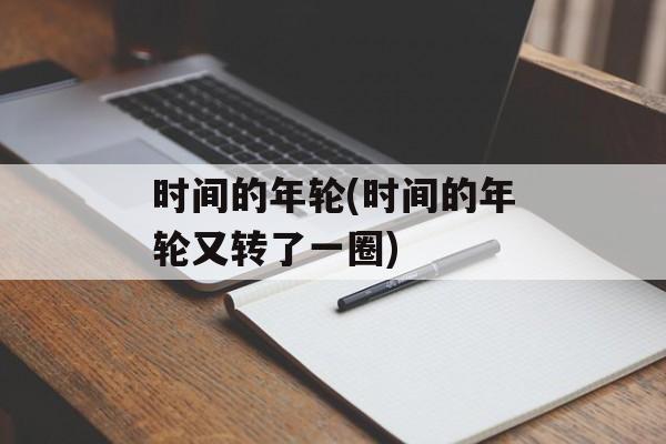 时间的年轮(时间的年轮又转了一圈)-第1张图片-