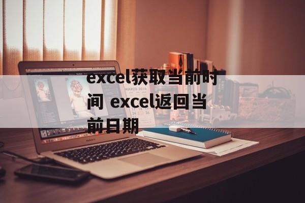 excel获取当前时间 excel返回当前日期-第1张图片-