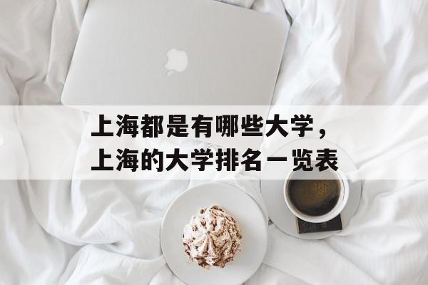 上海都是有哪些大学，上海的大学排名一览表-第1张图片-