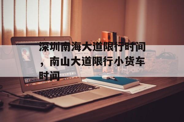 深圳南海大道限行时间，南山大道限行小货车时间-第1张图片-