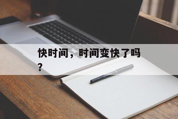 快时间，时间变快了吗？-第1张图片-