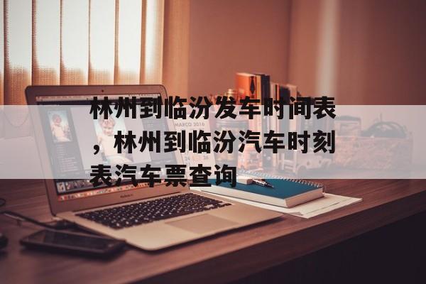 林州到临汾发车时间表，林州到临汾汽车时刻表汽车票查询-第1张图片-