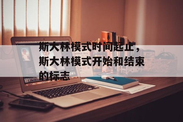 斯大林模式时间起止，斯大林模式开始和结束的标志-第1张图片-