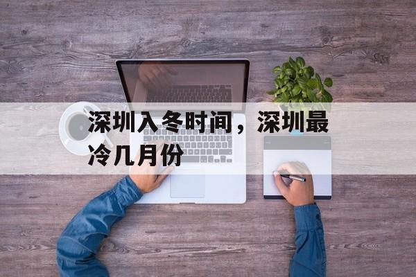 深圳入冬时间，深圳最冷几月份-第1张图片-