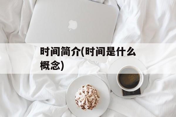 时间简介(时间是什么概念)-第1张图片-