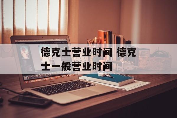 德克士营业时间 德克士一般营业时间-第1张图片-