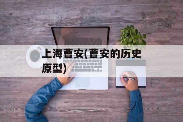 上海曹安(曹安的历史原型)-第1张图片-