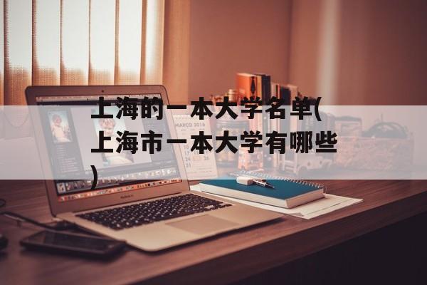 上海的一本大学名单(上海市一本大学有哪些)-第1张图片-