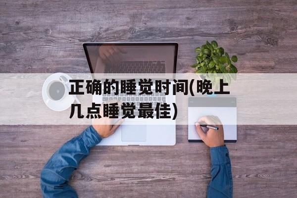 正确的睡觉时间(晚上几点睡觉最佳)-第1张图片-