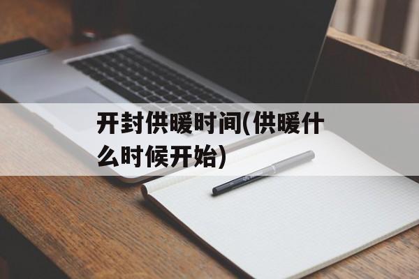 开封供暖时间(供暖什么时候开始)-第1张图片-